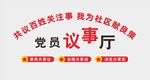 党员议事厅