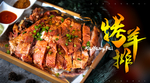 高清烤羊排