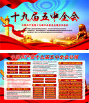 十九届五中全会