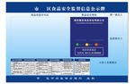 食品安全监督信息公示牌