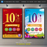 10周年庆海报