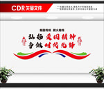爱国主义精神