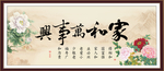 家和万事兴