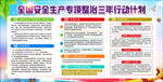 安全生产专项整治三年行动计划
