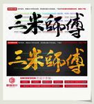 三米师傅