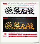 渔乐无限