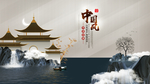中国风