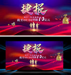 捷报