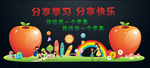 分享苹果互相学习班级文化墙