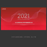 2021年会红色舞台背景