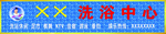 洗浴中心门头