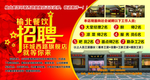 餐饮店招聘海报