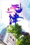 天津旅游海报
