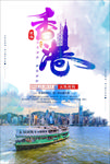 香港旅游海报