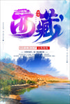 西藏旅游海报