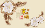 花开富贵珠宝电视背景墙