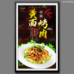 黄面烤肉