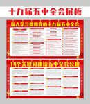 五中全会展板 五中全会宣传栏