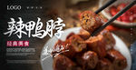 麻辣鸭脖海报