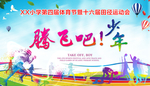 运动会背景