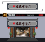 中餐厅门头
