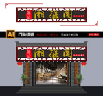 中餐厅门头