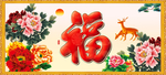 百福图