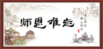 师恩难忘