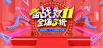 备战双11促销活动展板海报宣传