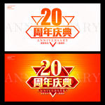 20周年庆典
