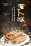 萝卜糕