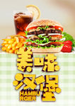 美味汉堡