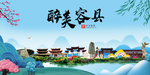 容县大醉美魅力山水城市海报