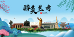 兰考大醉美魅力山水城市海报