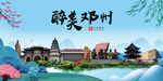 邓州大醉美魅力山水城市海报