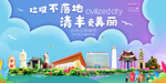 清丰垃圾分类卫生城市宣传海报