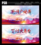 广场舞