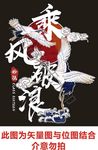 乘风破浪国潮仙鹤班服图案印花