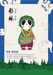 四川九寨沟熊猫IP吉祥物之彩林