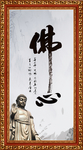 佛心