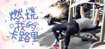 燃烧我的卡路里