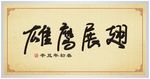 书法装饰画