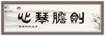 高清书法