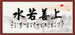 上善若水