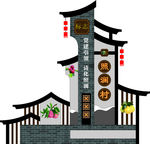 美丽村标