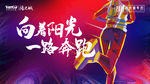 奔跑节