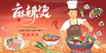 麻辣烫