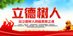 立德树人
