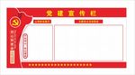 党建宣传栏