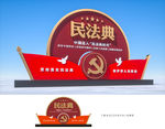 民法典